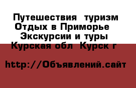 Путешествия, туризм Отдых в Приморье - Экскурсии и туры. Курская обл.,Курск г.